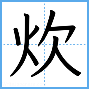 Japanese Kanji "炊" - Stroke Order Guide
