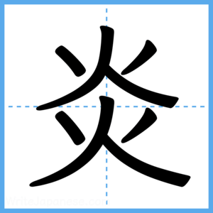 Japanese Kanji "炎" - Stroke Order Guide