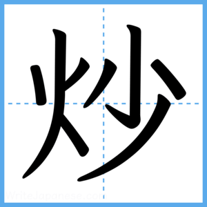 Japanese Kanji "炒" - Stroke Order Guide