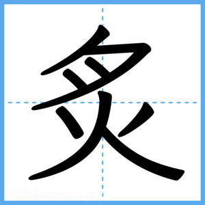 Japanese Kanji "炙" - Stroke Order Guide