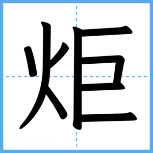 Japanese Kanji "炬" - Stroke Order Guide