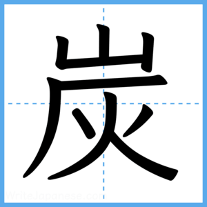 Japanese Kanji "炭" - Stroke Order Guide