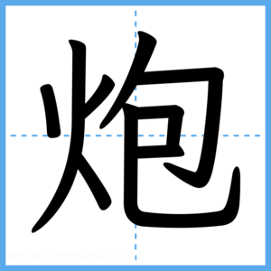 Japanese Kanji "炮" - Stroke Order Guide