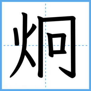 Japanese Kanji "炯" - Stroke Order Guide