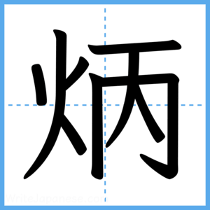 Japanese Kanji "炳" - Stroke Order Guide