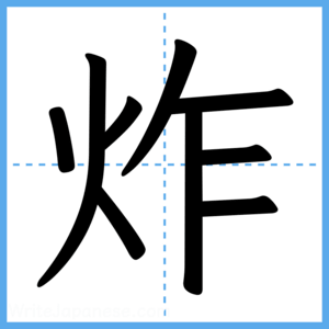 Japanese Kanji "炸" - Stroke Order Guide