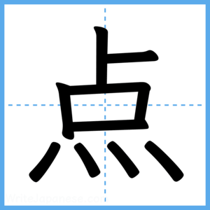 Japanese Kanji "点" - Stroke Order Guide