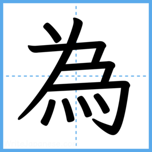 Japanese Kanji "為" - Stroke Order Guide