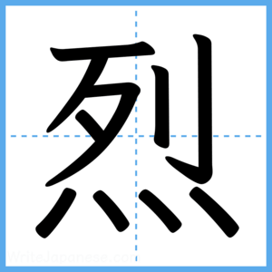 Japanese Kanji "烈" - Stroke Order Guide