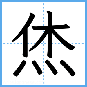 Japanese Kanji "烋" - Stroke Order Guide