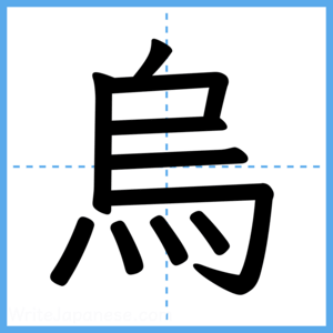 Japanese Kanji "烏" - Stroke Order Guide