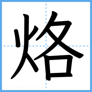 Japanese Kanji "烙" - Stroke Order Guide