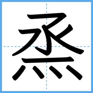Japanese Kanji "烝" - Stroke Order Guide
