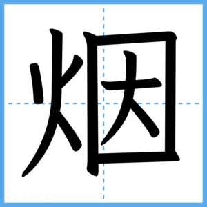 Japanese Kanji "烟" - Stroke Order Guide