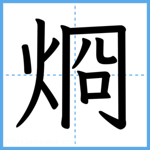 Japanese Kanji "烱" - Stroke Order Guide