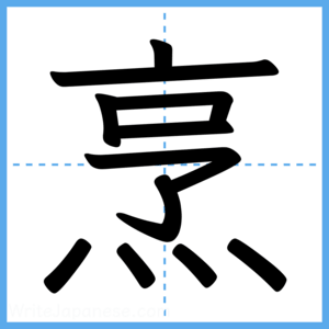Japanese Kanji "烹" - Stroke Order Guide