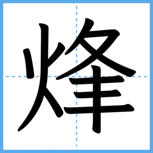 Japanese Kanji "烽" - Stroke Order Guide