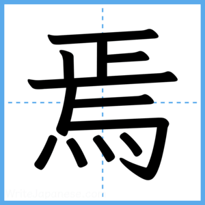 Japanese Kanji "焉" - Stroke Order Guide