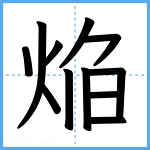 Japanese Kanji "焔" - Stroke Order Guide