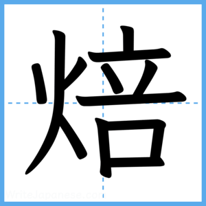 Japanese Kanji "焙" - Stroke Order Guide
