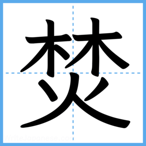 Japanese Kanji "焚" - Stroke Order Guide