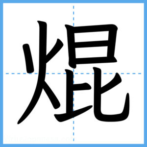 Japanese Kanji "焜" - Stroke Order Guide