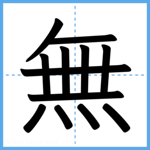 Japanese Kanji "無" - Stroke Order Guide