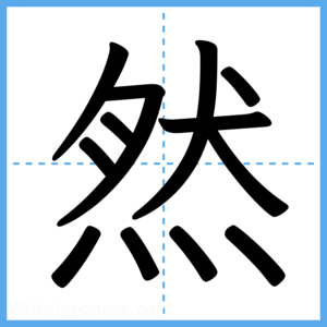 Japanese Kanji "然" - Stroke Order Guide