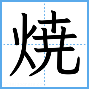 Japanese Kanji "焼" - Stroke Order Guide