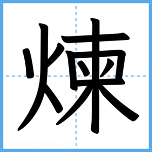 Japanese Kanji "煉" - Stroke Order Guide
