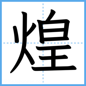 Japanese Kanji "煌" - Stroke Order Guide