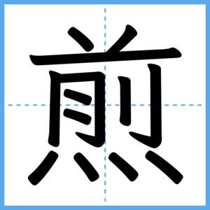 Japanese Kanji "煎" - Stroke Order Guide
