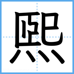 Japanese Kanji "煕" - Stroke Order Guide