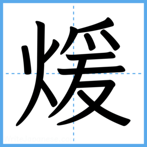 Japanese Kanji "煖" - Stroke Order Guide