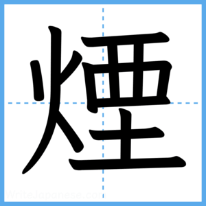 Japanese Kanji "煙" - Stroke Order Guide