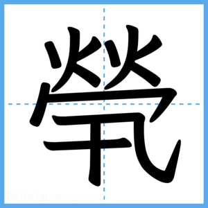 Japanese Kanji "煢" - Stroke Order Guide