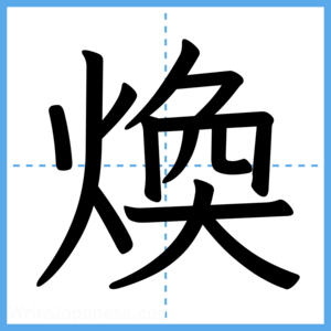 Japanese Kanji "煥" - Stroke Order Guide
