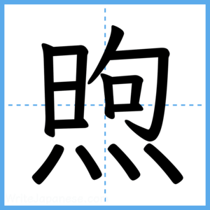 Japanese Kanji "煦" - Stroke Order Guide