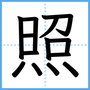 Japanese Kanji "照" - Stroke Order Guide