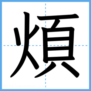 Japanese Kanji "煩" - Stroke Order Guide