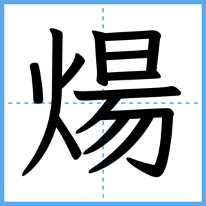 Japanese Kanji "煬" - Stroke Order Guide