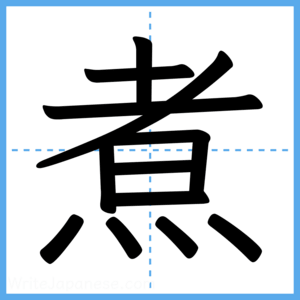 Japanese Kanji "煮" - Stroke Order Guide