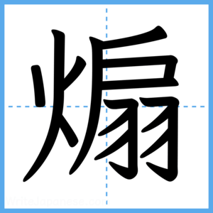 Japanese Kanji "煽" - Stroke Order Guide