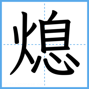 Japanese Kanji "熄" - Stroke Order Guide
