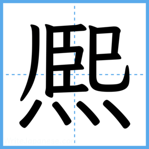 Japanese Kanji "熈" - Stroke Order Guide