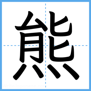 Japanese Kanji "熊" - Stroke Order Guide