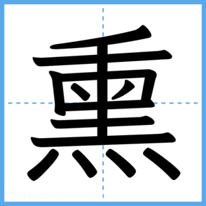 Japanese Kanji "熏" - Stroke Order Guide