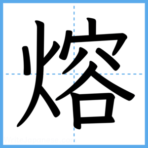 Japanese Kanji "熔" - Stroke Order Guide