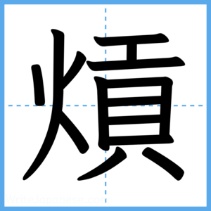 Japanese Kanji "熕" - Stroke Order Guide
