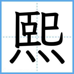 Japanese Kanji "熙" - Stroke Order Guide